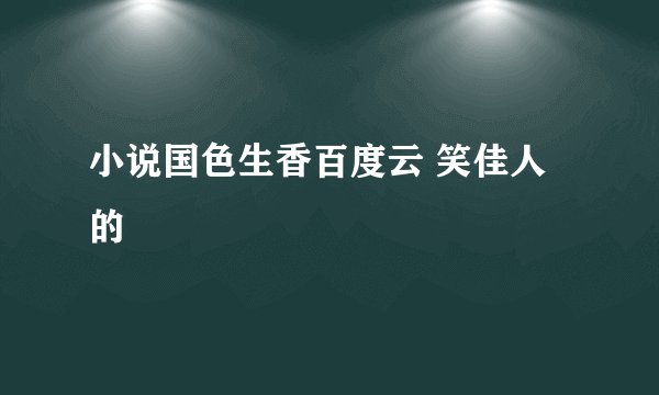 小说国色生香百度云 笑佳人的