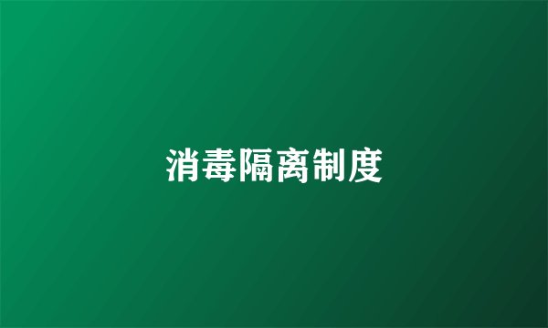 消毒隔离制度