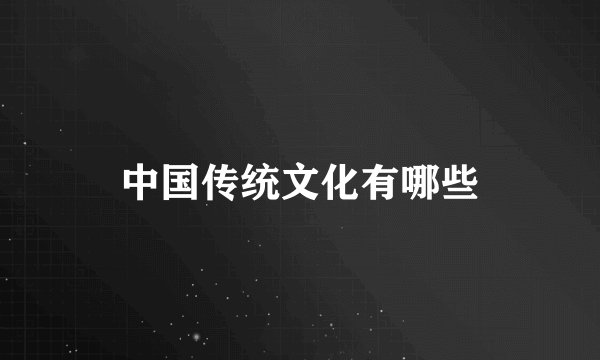 中国传统文化有哪些