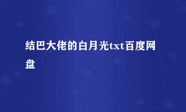 结巴大佬的白月光txt百度网盘