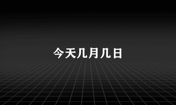 今天几月几日