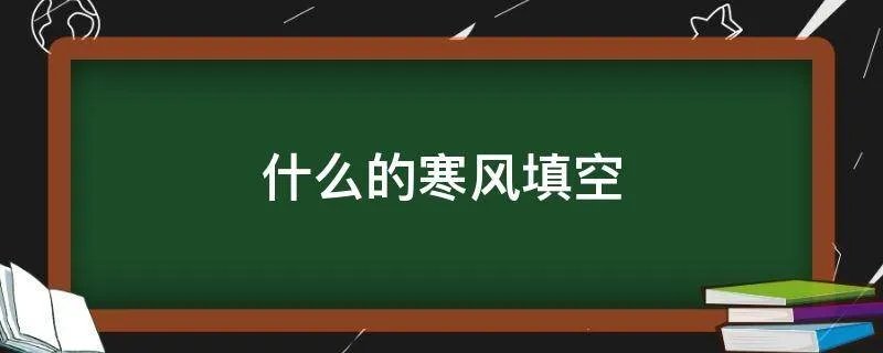 什么的寒风填空