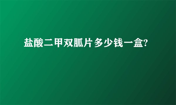 盐酸二甲双胍片多少钱一盒?