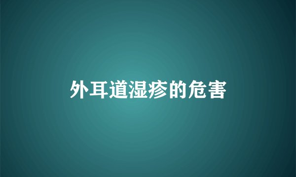 外耳道湿疹的危害