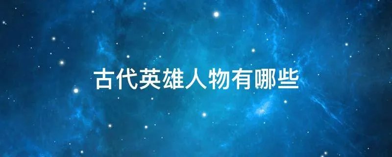 古代英雄人物有哪些