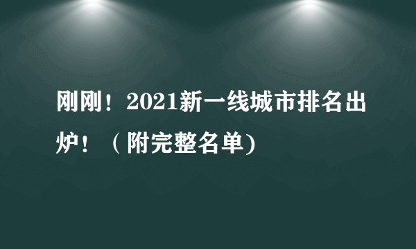 刚刚！2021新一线城市排名出炉！（附完整名单)