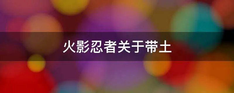 火影忍者关于带土