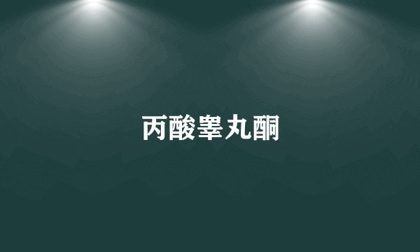 丙酸睾丸酮