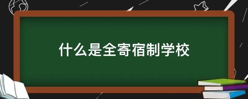 什么是全寄宿制学校