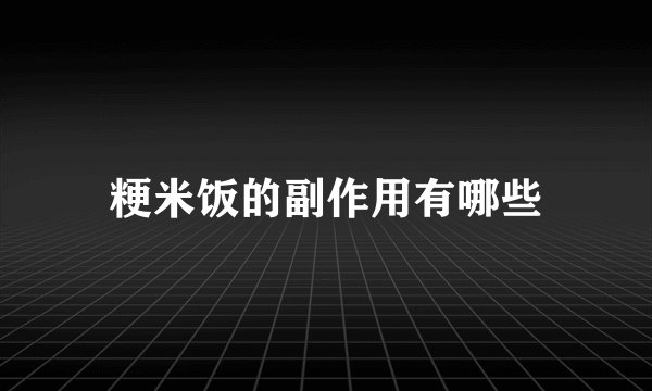 粳米饭的副作用有哪些