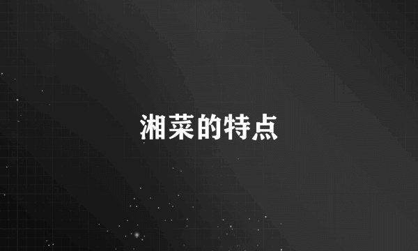 湘菜的特点