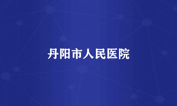 丹阳市人民医院