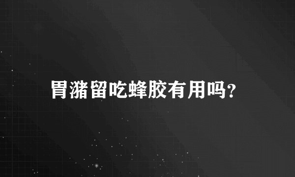 胃潴留吃蜂胶有用吗？