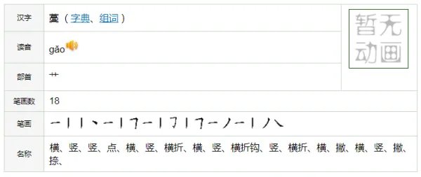 草字头高木念什么字