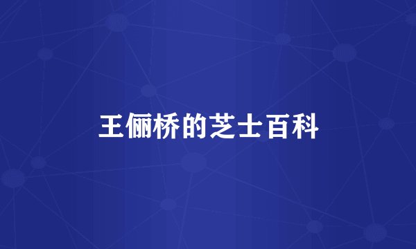 王俪桥的芝士百科