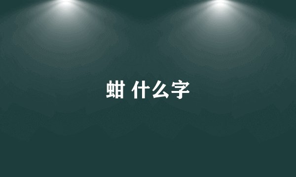 蚶 什么字