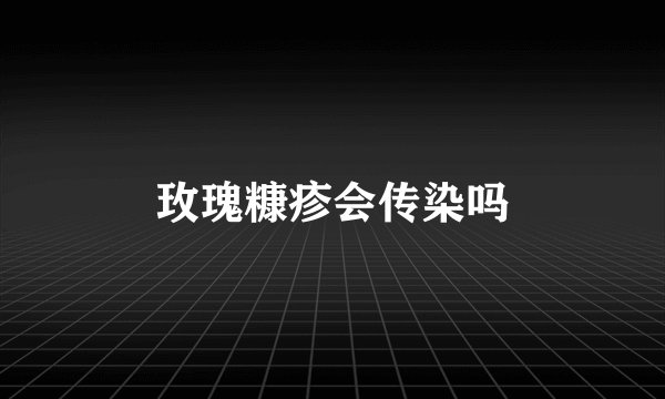 玫瑰糠疹会传染吗