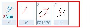 夕的笔顺怎么写
