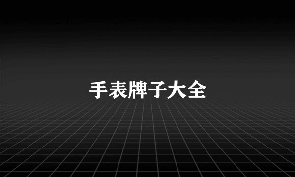手表牌子大全