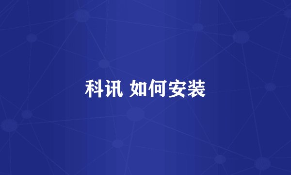 科讯 如何安装