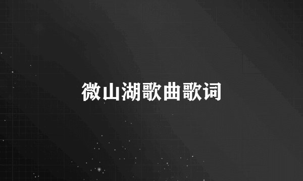 微山湖歌曲歌词