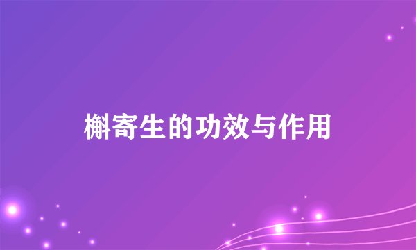 槲寄生的功效与作用
