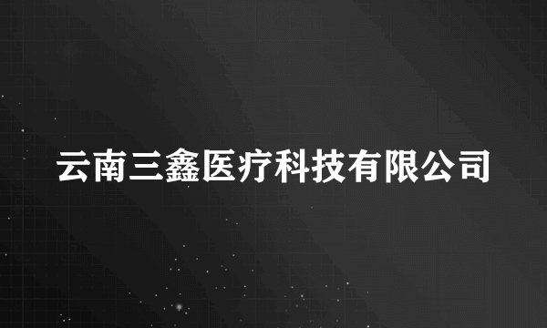 云南三鑫医疗科技有限公司