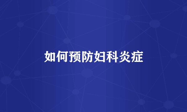 如何预防妇科炎症