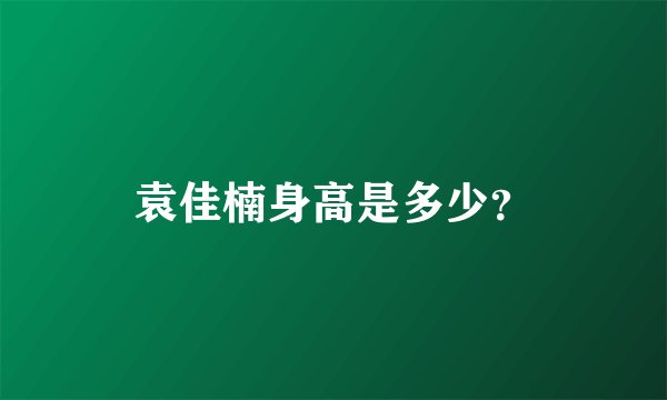 袁佳楠身高是多少？