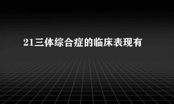 21三体综合症的临床表现有