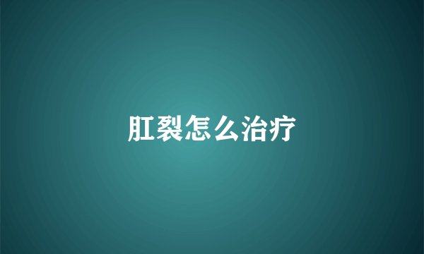 肛裂怎么治疗