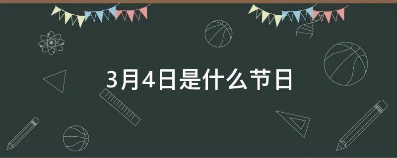 3月4日是什么节日