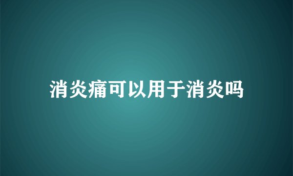 消炎痛可以用于消炎吗