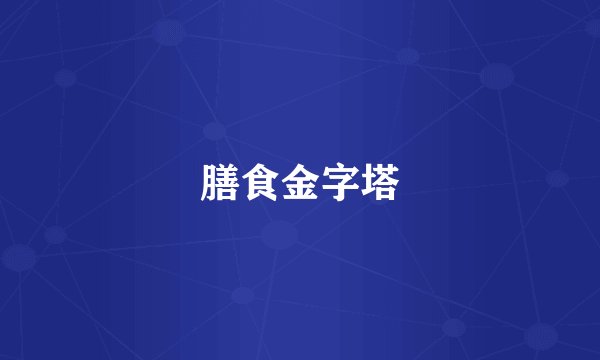 膳食金字塔