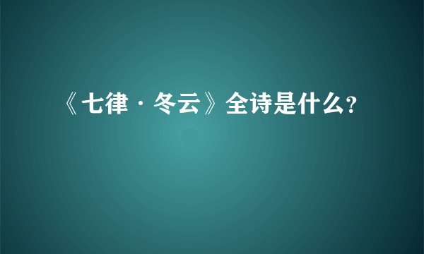 《七律·冬云》全诗是什么？
