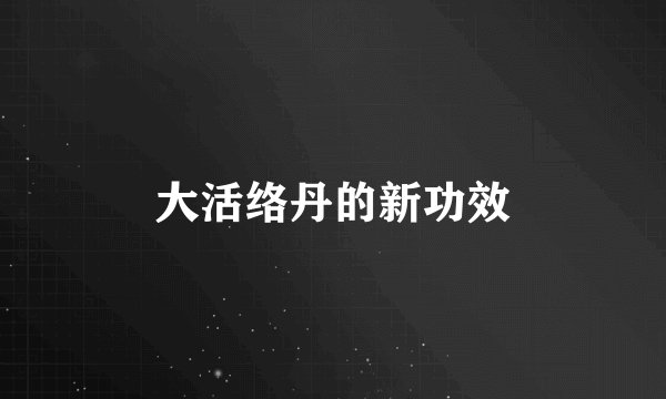 大活络丹的新功效