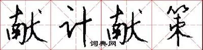 献计献策