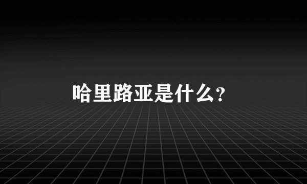 哈里路亚是什么？
