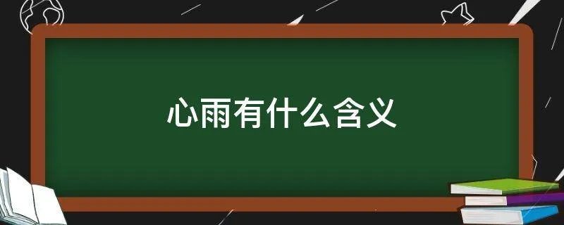心雨有什么含义