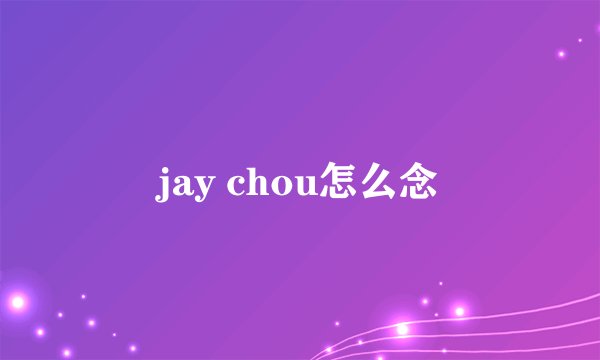 jay chou怎么念