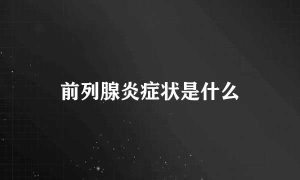 前列腺炎症状是什么