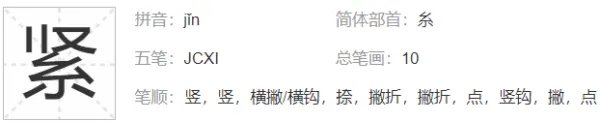 紧张的紧部首是什么