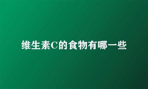 维生素C的食物有哪一些