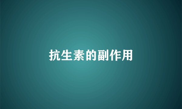 抗生素的副作用
