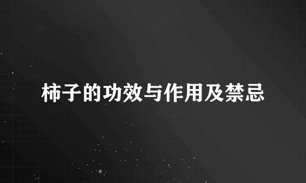 柿子的功效与作用及禁忌