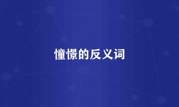 憧憬的反义词
