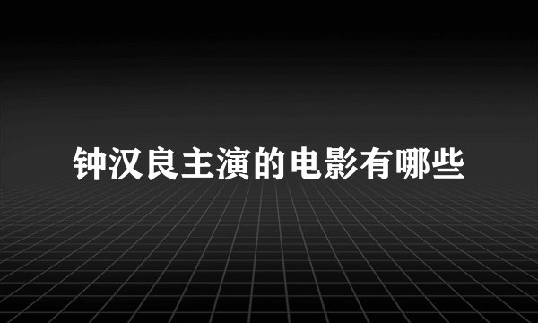 钟汉良主演的电影有哪些