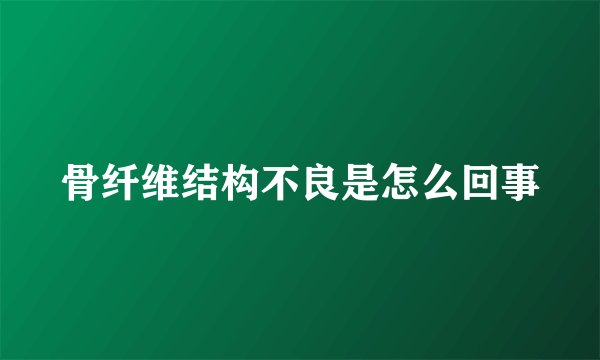 骨纤维结构不良是怎么回事