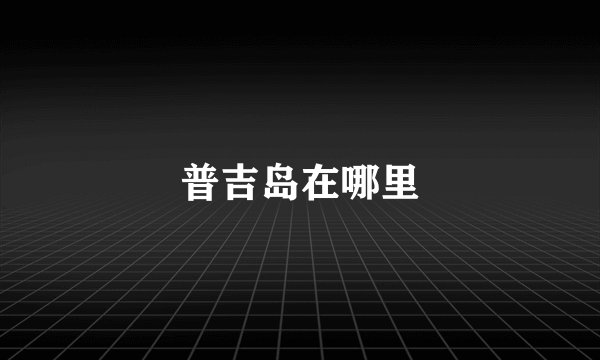 普吉岛在哪里