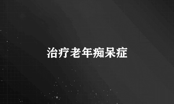 治疗老年痴呆症